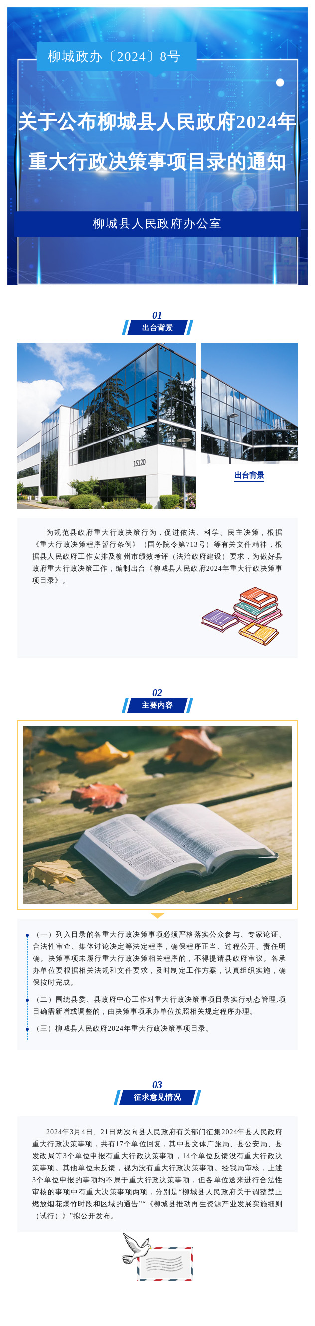 【圖解】柳城政辦〔2024〕8號 《柳城縣人民政府辦公室關(guān)于公布柳城縣人民政府2024年重大行政決策事項(xiàng)目錄的通知》政策解讀.jpg